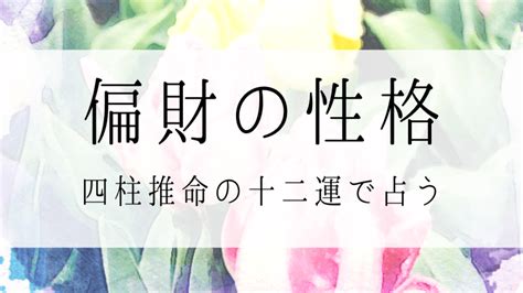 偏財格女人|四柱推命の『偏財格』ってどんな人？性格・適職・接。